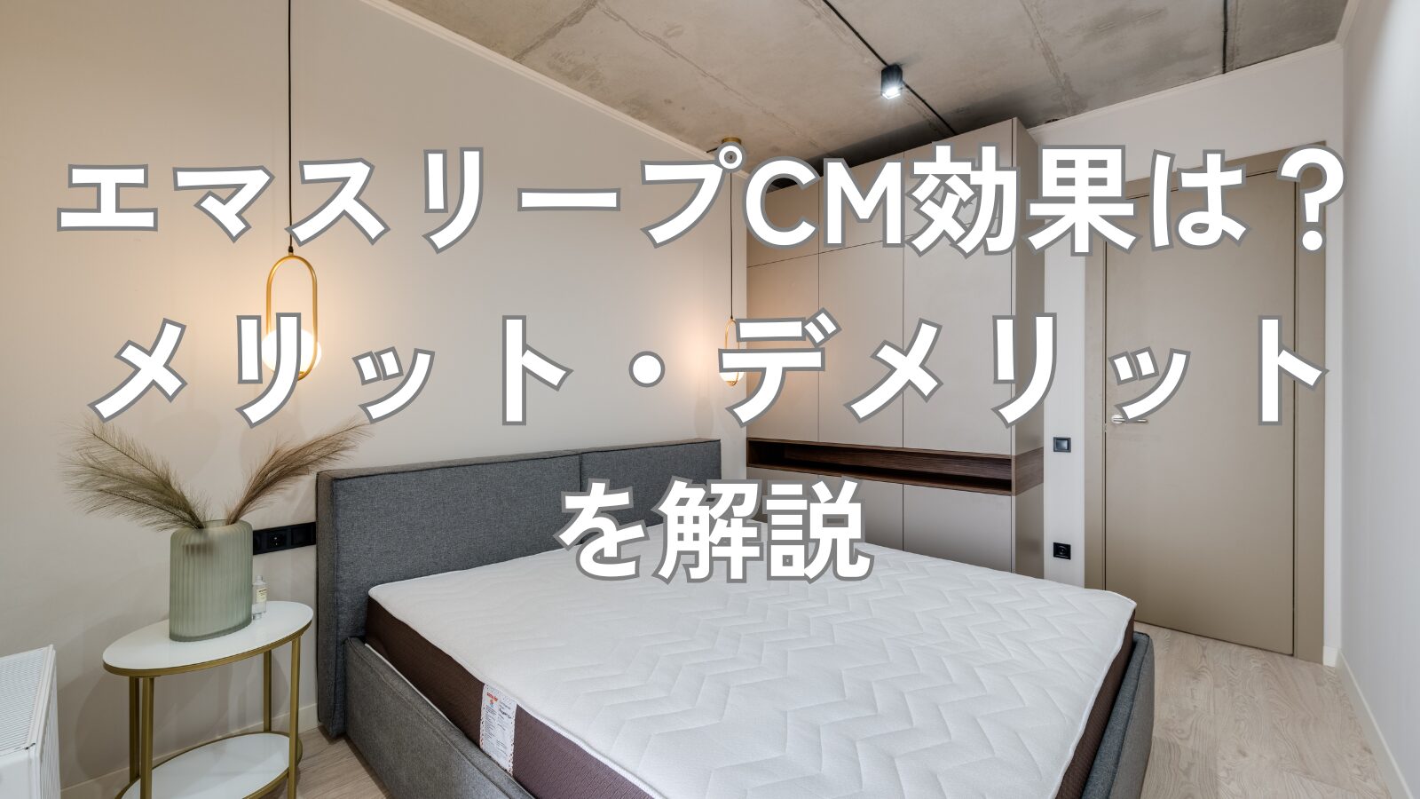 エマスリープ CM